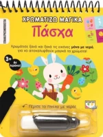 ΧΡΩΜΑΤΙΖΩ ΜΑΓΙΚΑ: ΠΑΣΧΑ