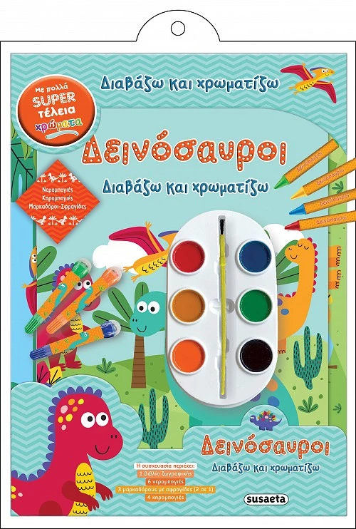 ΔΙΑΒΑΖΩ ΚΑΙ ΧΡΩΜΑΤΙΖΩ ΔΕΙΝΟΣΑΥΡΟΙ