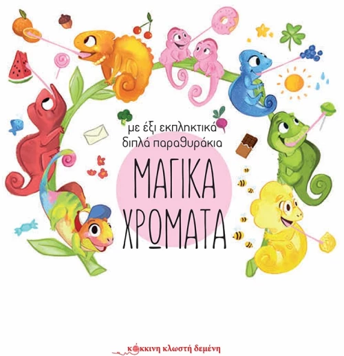ΜΑΓΙΚΑ ΧΡΩΜΑΤΑ