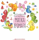ΜΑΓΙΚΑ ΧΡΩΜΑΤΑ