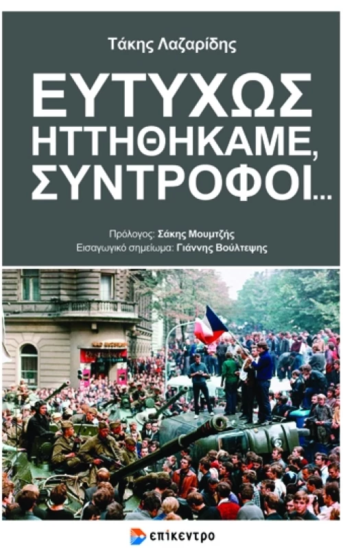 ΕΥΤΥΧΩΣ ΗΤΤΗΘΗΚΑΜΕ ΣΥΝΤΡΟΦΟΙ ...