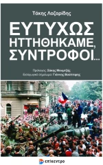 ΕΥΤΥΧΩΣ ΗΤΤΗΘΗΚΑΜΕ ΣΥΝΤΡΟΦΟΙ ...