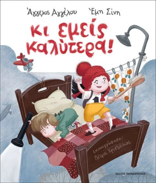 ΚΙ ΕΜΕΙΣ ΚΑΛΥΤΕΡΑ!