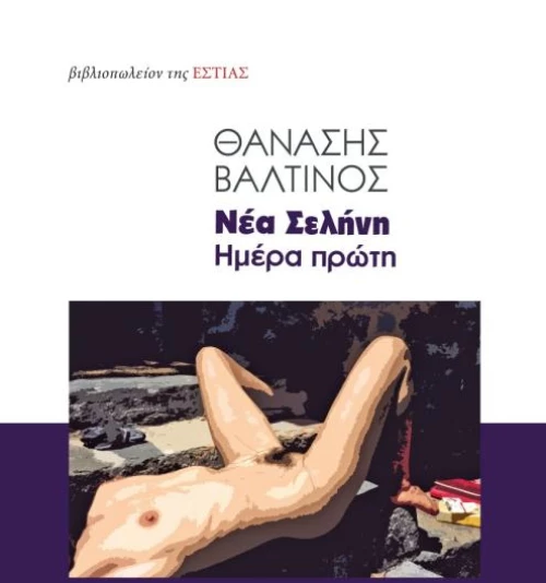 ΝΕΑ ΣΕΛΗΝΗ. ΗΜΕΡΑ ΠΡΩΤΗ