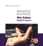 ΝΕΑ ΣΕΛΗΝΗ. ΗΜΕΡΑ ΠΡΩΤΗ