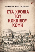 ΣΤΑ ΧΡΟΝΙΑ ΤΟΥ ΚΟΚΚΙΝΟΥ ΚΟΜΗ