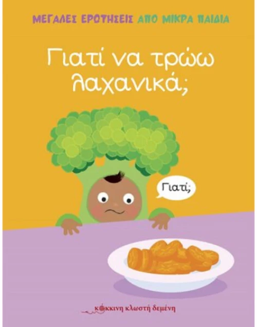 ΓΙΑΤΙ ΝΑ ΤΡΩΩ ΛΑΧΑΝΙΚΑ;