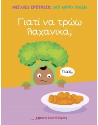 ΓΙΑΤΙ ΝΑ ΤΡΩΩ ΛΑΧΑΝΙΚΑ;