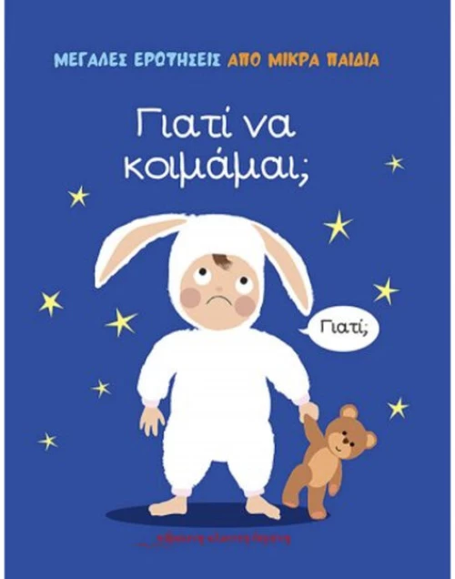 ΓΙΑΤΙ ΝΑ ΚΟΙΜΑΜΑΙ;