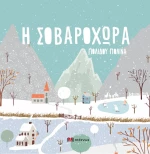 Η ΣΟΒΑΡΟΧΩΡΑ