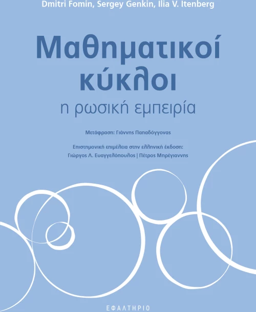 ΜΑΘΗΜΑΤΙΚΟΙ ΚΥΚΛΟΙ