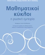 ΜΑΘΗΜΑΤΙΚΟΙ ΚΥΚΛΟΙ