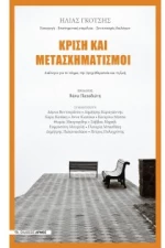 ΚΡΙΣΗ ΚΑΙ ΜΕΤΑΣΧΗΜΑΤΙΣΜΟΙ