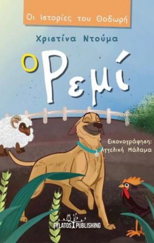 Ο ΡΕΜΙ