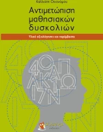 ΑΝΤΙΜΕΤΩΠΙΣΗ ΜΑΘΗΣΙΑΚΩΝ ΔΥΣΚΟΛΙΩΝ ΥΛΙΚΟ ΑΞΙΟΛΟΓΗΣΗΣ ΚΑΙ ΠΑΡΕΜΒΑΣΗΣ
