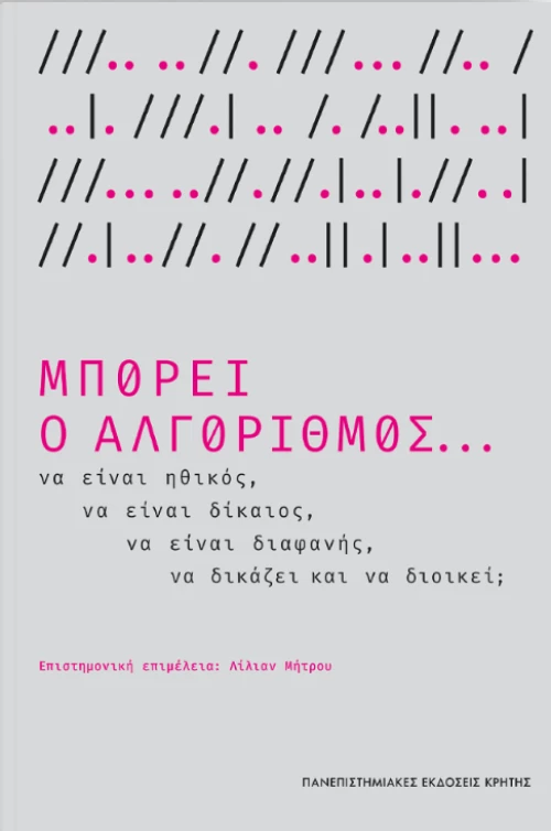 ΜΠΟΡΕΙ Ο ΑΛΓΟΡΙΘΜΟΣ...