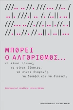 ΜΠΟΡΕΙ Ο ΑΛΓΟΡΙΘΜΟΣ...