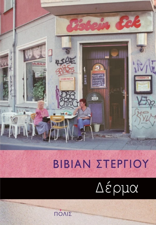 ΔΕΡΜΑ