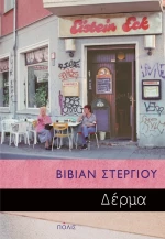 ΔΕΡΜΑ