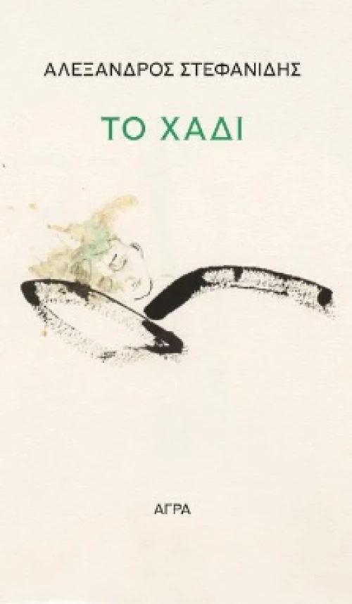 ΤΟ ΧΑΔΙ 2Η ΕΚΔΟΣΗ