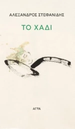 ΤΟ ΧΑΔΙ 2Η ΕΚΔΟΣΗ