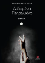 ΔΕΔΟΜΕΝΟ ΠΕΠΡΩΜΕΝΟ ΒΙΒΛΙΟ 1