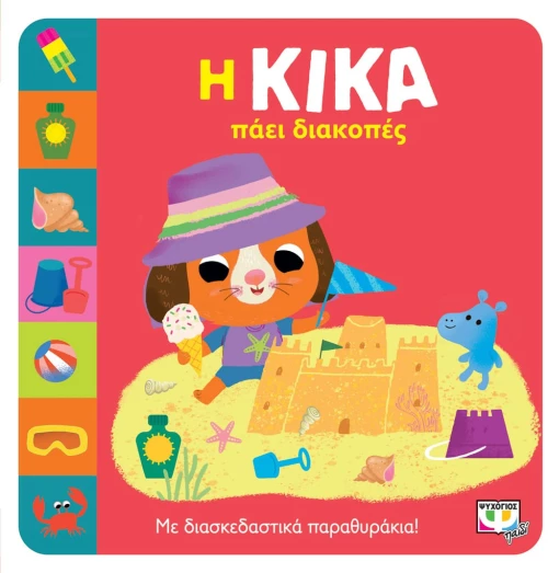 Η ΚΙΚΑ ΠΑΕΙ ΔΙΑΚΟΠΕΣ
