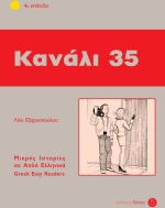 4: ΚΑΝΑΛΙ 35