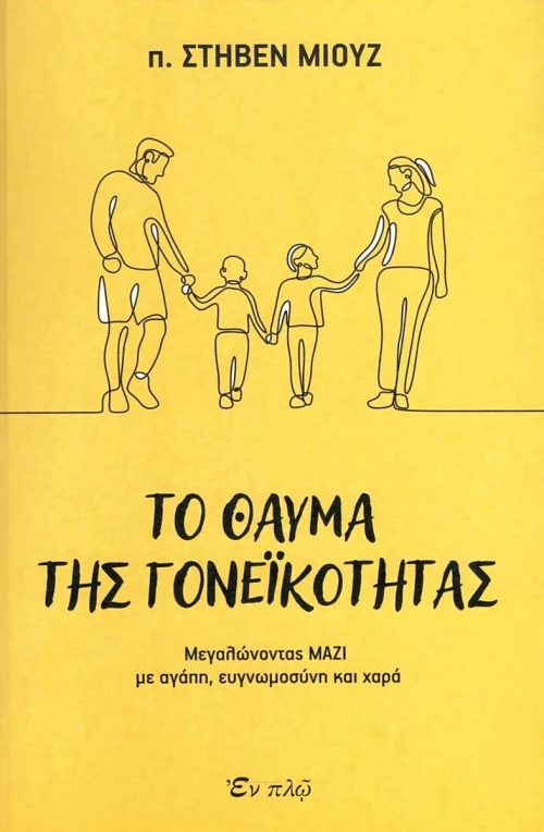 ΤΟ ΘΑΥΜΑ ΤΗΣ ΓΟΝΕΪΚΟΤΗΤΑΣ