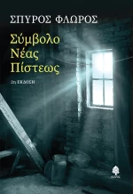 ΣΥΜΒΟΛΟ ΝΕΑΣ ΠΙΣΤΕΩΣ