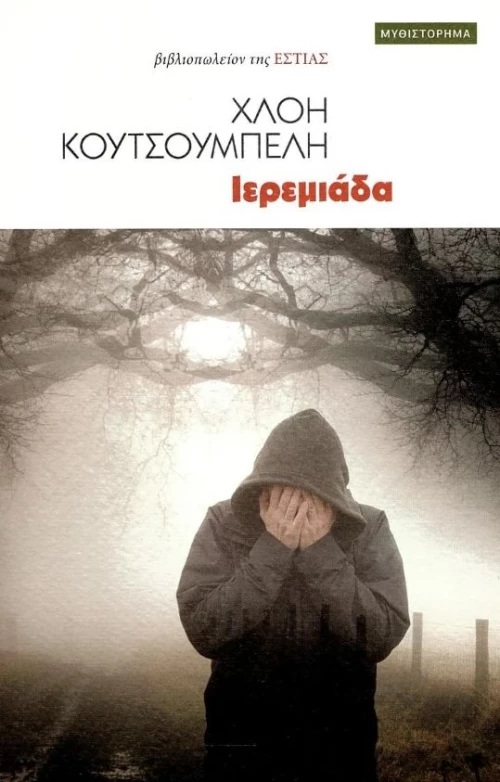 ΙΕΡΕΜΙΑΔΑ