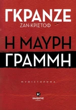 Η ΜΑΥΡΗ ΓΡΑΜΜΗ