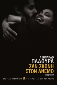 ΣΑΝ ΣΚΟΝΗ ΣΤΟΝ ΑΝΕΜΟ (ΣΚΛΗΡΟ ΕΞΩΦΥΛΛΟ)