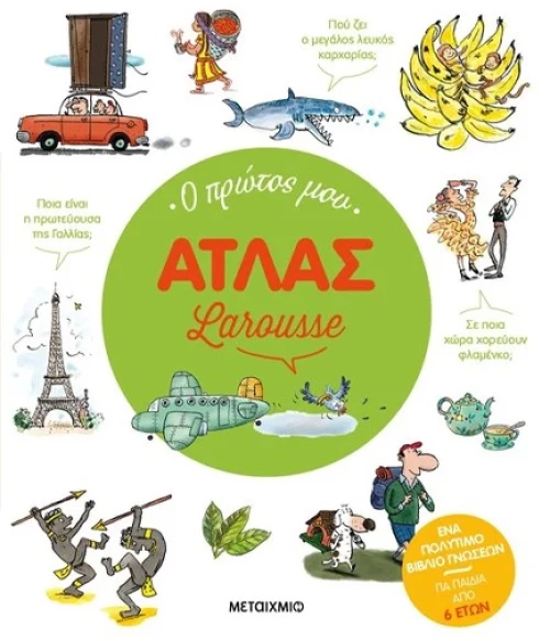 Ο ΠΡΩΤΟΣ ΜΟΥ ΑΤΛΑΣ LAROUSSE