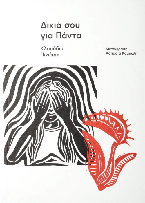 Δικιά σου για Πάντα