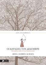 ΟΙ ΚΕΡΑΣΙΕΣ ΤΟΥ ΔΕΚΕΜΒΡΗ