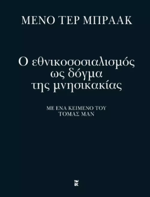Ο ΕΘΝΙΚΟΣΟΣΙΑΛΙΣΜΟΣ ΩΣ ΔΟΓΜΑ ΤΗΣ ΜΝΗΣΙΚΑΚΙΑΣ