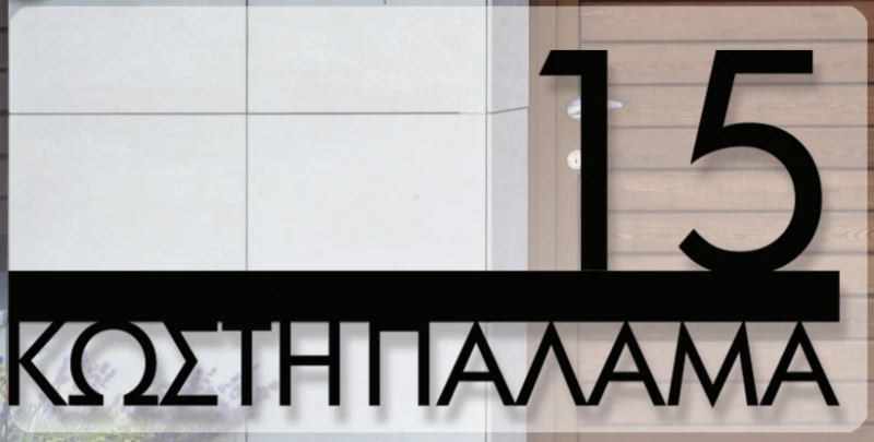 CONVEX Μεταλλική Custom Επιγραφή Σήμανσης Οδών & Αρίθμησης κτηρίων Matt Black 250mmx150mm