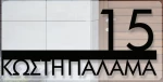 CONVEX Μεταλλική Custom Επιγραφή Σήμανσης Οδών & Αρίθμησης κτηρίων Matt Black 250mmx150mm
