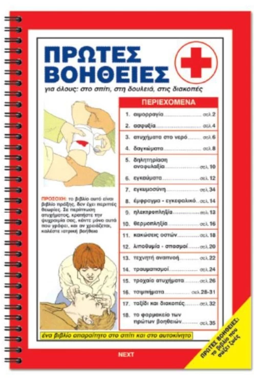 253256 17500 ΒΙΒΛΙΟ `ΠΡΩΤΕΣ ΒΟΗΘΕΙΕΣ`