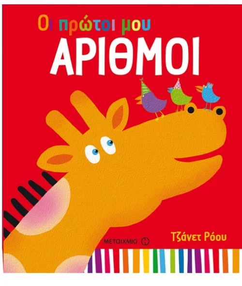 Οι πρώτοι μου αριθμοί