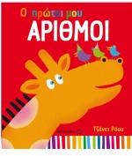 Οι πρώτοι μου αριθμοί