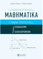 Μαθηματικά γ λυκείου - επανάληψη