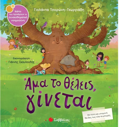 Άμα το θέλεις γίνεται