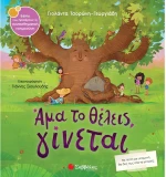 Άμα το θέλεις γίνεται