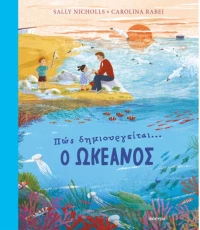Πώς δημιουργείται ο ωκεανός
