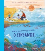 Πώς δημιουργείται ο ωκεανός