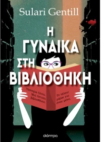 Η γυναίκα στη βιβλιοθήκη