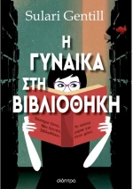 Η γυναίκα στη βιβλιοθήκη