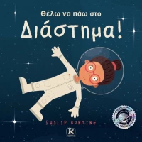 Θέλω να πάω στο διάστημα